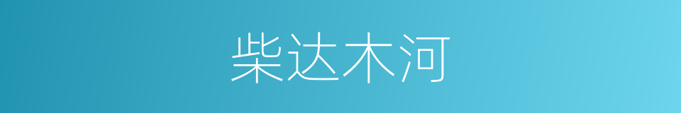 柴达木河的同义词