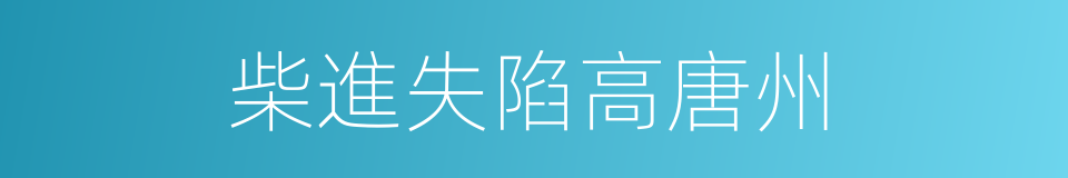 柴進失陷高唐州的同義詞
