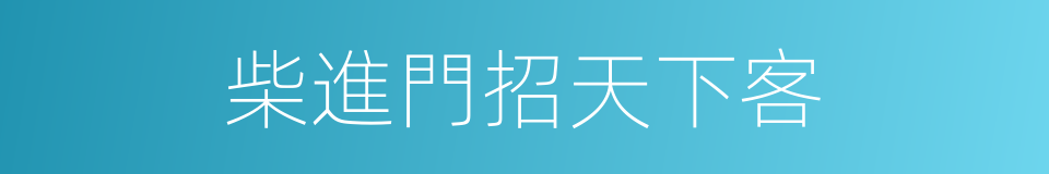 柴進門招天下客的同義詞