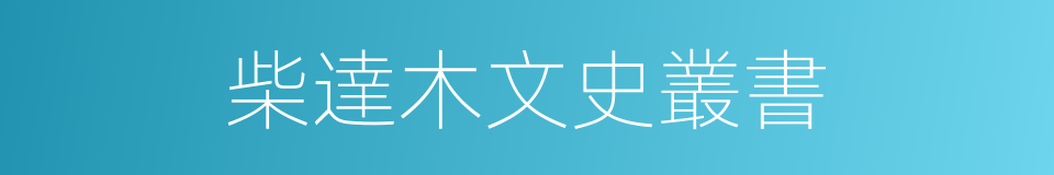 柴達木文史叢書的同義詞