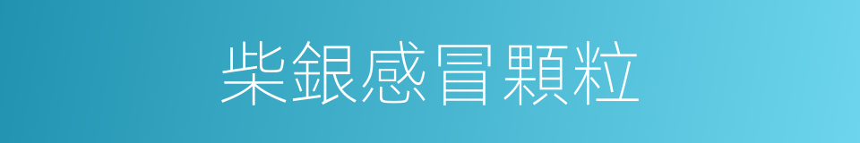 柴銀感冒顆粒的同義詞