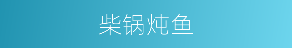 柴锅炖鱼的同义词