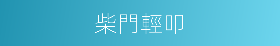 柴門輕叩的同義詞