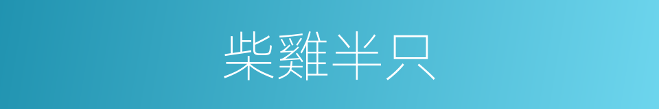 柴雞半只的同義詞