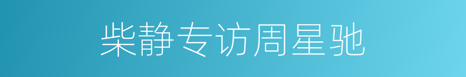 柴静专访周星驰的同义词