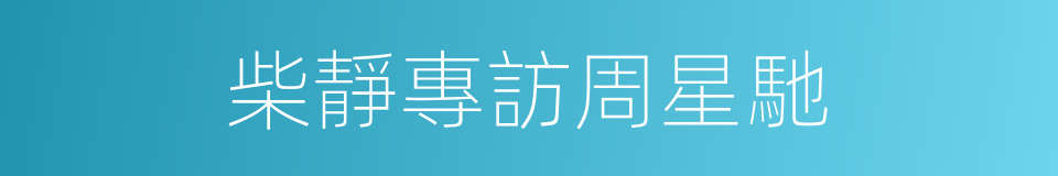 柴靜專訪周星馳的同義詞