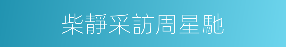 柴靜采訪周星馳的同義詞
