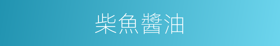 柴魚醬油的同義詞