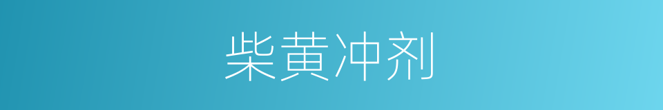 柴黄冲剂的同义词