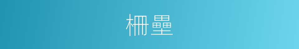 柵壘的意思