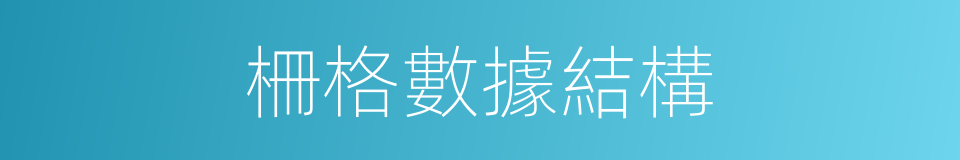 柵格數據結構的同義詞