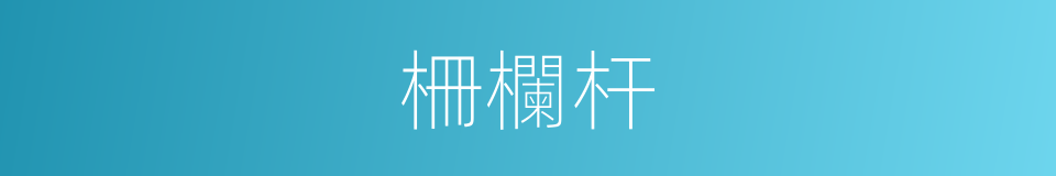 柵欄杆的同義詞