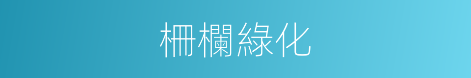 柵欄綠化的同義詞