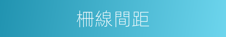 柵線間距的同義詞