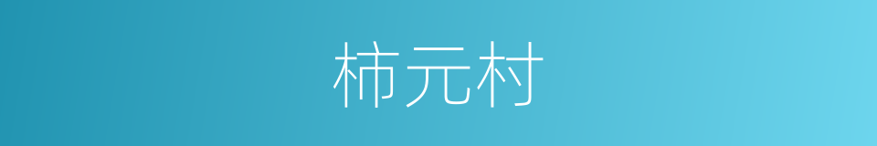柿元村的同义词
