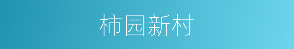 柿园新村的同义词