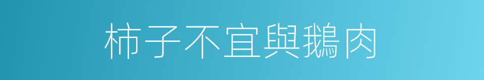 柿子不宜與鵝肉的同義詞