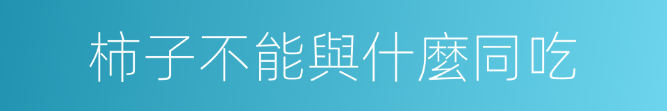 柿子不能與什麼同吃的同義詞
