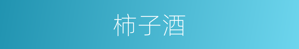 柿子酒的同义词