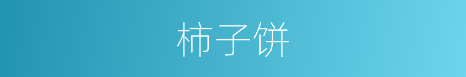柿子饼的同义词