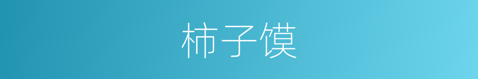 柿子馍的同义词
