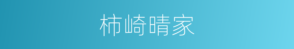 柿崎晴家的同义词
