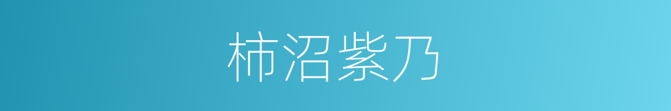 柿沼紫乃的同义词