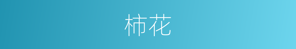 柿花的意思