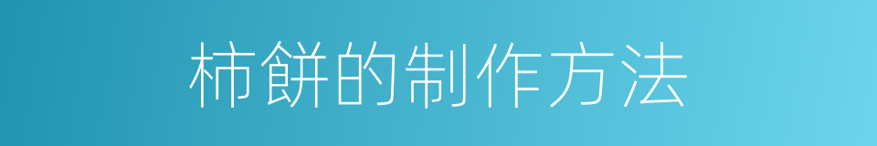 柿餅的制作方法的同義詞