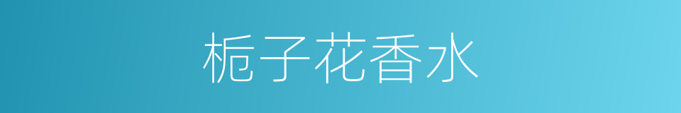 栀子花香水的同义词
