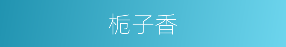 栀子香的同义词