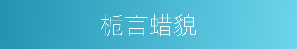 栀言蜡貌的意思
