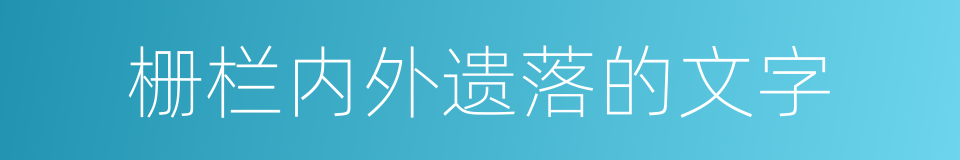 栅栏内外遗落的文字的同义词