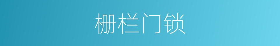栅栏门锁的同义词