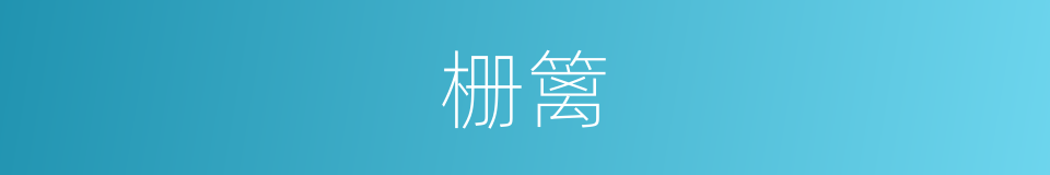 栅篱的意思