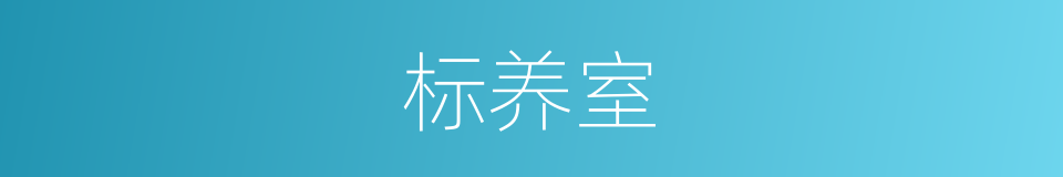 标养室的意思