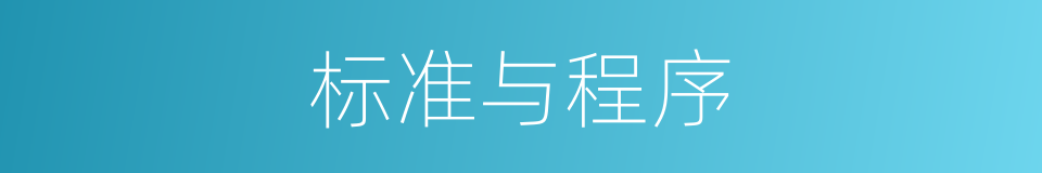 标准与程序的同义词