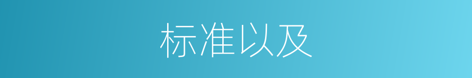 标准以及的意思
