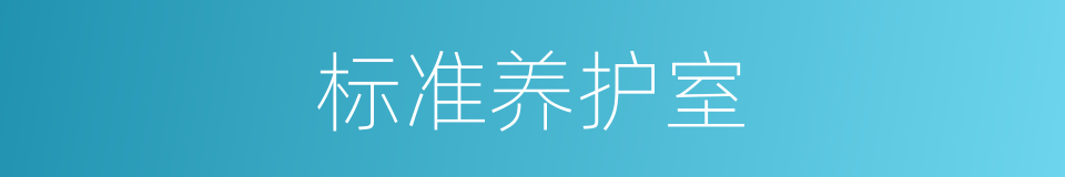 标准养护室的同义词