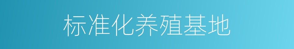 标准化养殖基地的同义词