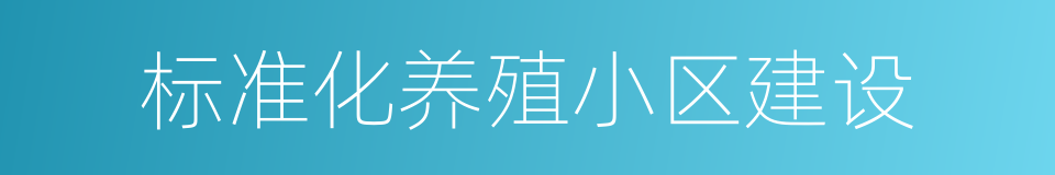 标准化养殖小区建设的同义词