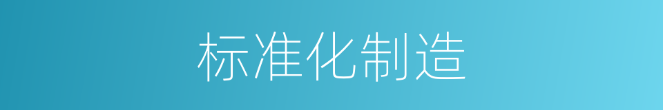 标准化制造的同义词