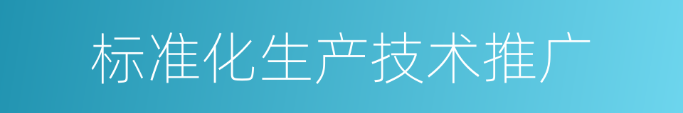 标准化生产技术推广的同义词