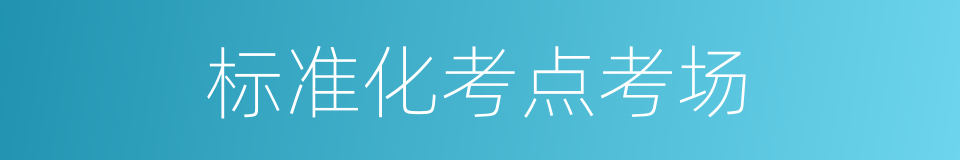 标准化考点考场的同义词