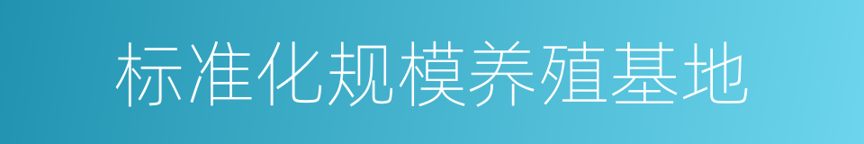 标准化规模养殖基地的同义词