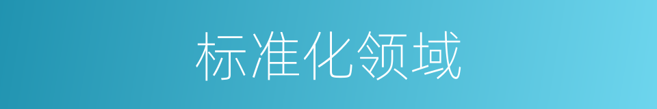 标准化领域的同义词