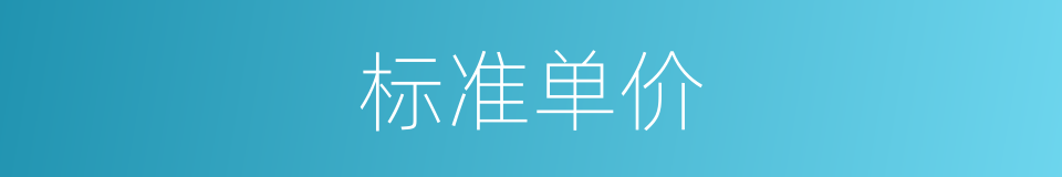 标准单价的同义词