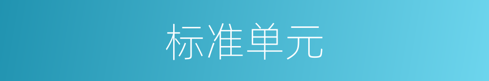 标准单元的同义词