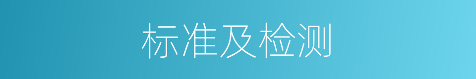 标准及检测的同义词