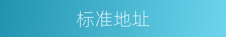 标准地址的同义词